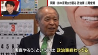 「責任取っていない」当選同期 鈴木宗男氏が二階氏に苦言