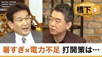 橋下徹×辛坊治郎 暑すぎ×電力不足「再エネは効率悪いはウソ」2人の打開策は...