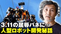 【映像】東日本大震災でロボット開発者が感じた“屈辱”を告白「何の役にも立たなかった」