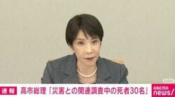 高市総理「災害との関連調査中の死者30名」