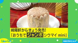 中から22個のシウマイが…崎陽軒から『おうちでジャンボシウマイmini』爆誕！担当者「おいしい思い出を作って」