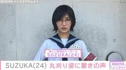 「どういうことなの？」新しい学校のリーダーズ・SUZUKA（24）、“丸刈り”姿に「AI加工？」「別人かと思った！」など驚きの声