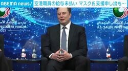 空港職員の給与未払い マスク氏支援申し出も“政権が拒否”