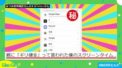 親から「ギリ健全」と言われたスクリーンタイム… Googleマップの“驚異の使用時間”に「桁違い」「観察するのは地球丸ごとということか…」と驚きの声