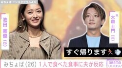 豪華手料理が話題・みちょぱ、1人で食べた食事の写真に夫・大倉士門が反応「すぐ帰ります」