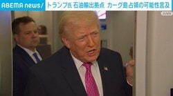トランプ氏 石油輸出拠点 カーグ島占領の可能性言及