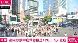 都内 熱中症の救急搬送128人 5人重症