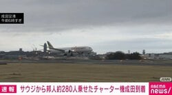 サウジから邦人約280人乗せたチャーター機成田到着