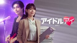 アイドルオタクの弁護士が、推しへの愛と疑いの狭間で揺れ動く“ミステリーラブロマンス”ドラマ『アイドルアイ』ABEMAにて12月22日より無料配信が決定