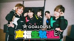 「GOALOUS5」的クリスマスパーティー、開幕！？「ABEMA」生特番『声福生放送』#3が12月25日（木）夜9時より独占無料生放送決定！