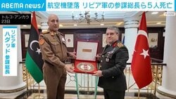 航空機墜落 リビア軍の参謀総長ら5人死亡