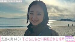 “長女の高校卒業ショットが話題”安達祐実（43）、子どもたちと年数回訪れる場所