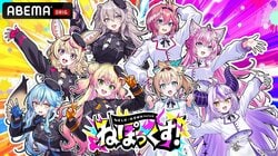 ホロライブ「ねぽらぼ」×「秘密結社holoX」初の合同リアルイベント『ねぽっくす！』が有明アリーナで9月開催決定