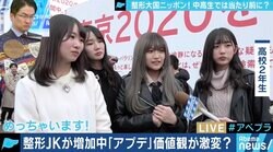 中高生の整形手術が身近に?メリットの一方、高額な費用や“依存症”の懸念も