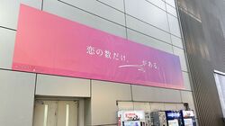 『虹とオオカミには騙されない』恋にまつわるレインボービジュアルが渋谷を大規模ジャック！