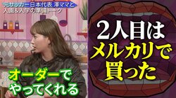 藤本美貴、子ども用の靴袋は「メルカリで買った」 入園・入学グッズ制作代行のメリットは？