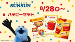 「パペットスンスン」がマクドナルドのハッピーセットに初登場！オリジナルシール配布に「成人になって初めて欲しくなった」の声