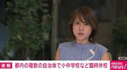 都内の複数の自治体で小中学校など臨時休校