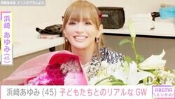 浜崎あゆみ「母は必死に説明した」GW中の子どもたちとの生活を明かす