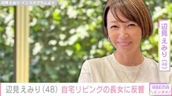 辺見えみり、自宅リビングで撮影された11歳長女の最新姿に反響「一気にお姉さんになった感じがします！」