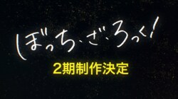 アニメ「ぼっち・ざ・ろっく！」2期制作決定！特報映像やスタッフ情報、記念イラストも解禁