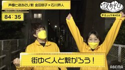 金田朋子＆石川界人が自ら知名度を検証！どれだけ声をかけてもらえるか体当たりロケで大苦戦『声優と夜あそび』