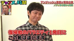 復帰したアンジャッシュ渡部の衣装を千鳥が大イジリ！ 大悟「NIKEのスニーカーであんな笑ったの初めて」