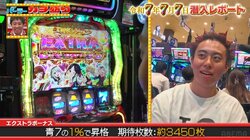 「これ、ヤバい…」強運すぎて本人がフリーズ…パチスロでめったに引けない当たりを2連発＝1万枚オーバーにガクブル