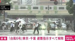 「台風6号」東京・千葉 避難指示すべて解除