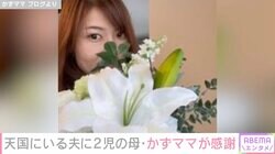 「定期的に届くお金がある」35歳で亡くなった夫に2児の母・かずママが感謝