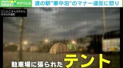 「テントはライン越えやろ」…道の駅で“宿泊” マナー違反の数々に怒り 対策は？