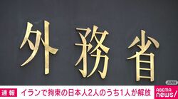 イランで拘束の日本人2人のうち1人が解放