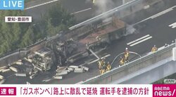「ガスボンベ」散乱炎上 運転手を逮捕の方針 愛知・豊田市