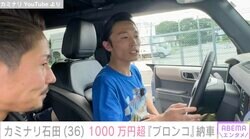 カミナリ・石田たくみ、1000万円超えのアメ車『ブロンコ』納車「再生数稼ぐために嘘をついたと思われてる」