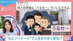 他人の評価は「うるせー」でいい？セルフイメージに関する投稿が話題→「いい発想」三牧聖子氏も評価