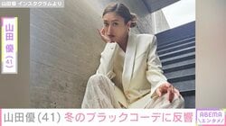 “ホテルみたいな豪邸が話題”山田優（41）、冬のブラックコーデに反響「優ちゃんの笑顔が好き」「最高です」