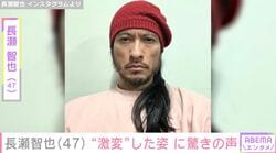 長瀬智也（47）、“激変”した姿に驚きの声「ヤバっ！」「え!?長瀬くん？」「ワイルドさに磨きがかかってる」