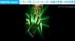 「私の力に警戒せよ」トランプ大統領がスーパーヒーローに変身？ “グリーン・ランタン”の能力使い、戦闘機や戦艦を製造する姿にSNSではツッコミ続々