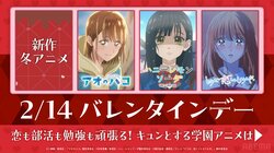 バレンタインはキュンキュンしたい！”青春にキュンとする新作冬アニメ3選”が発表に