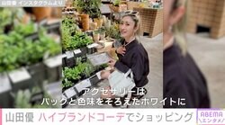 “高級ホテル並み”豪邸が話題・山田優（40）ハイブランドコーデでショッピングを楽しむ姿に反響「美しすぎます」「脚長！」