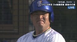 横浜DeNA後藤、涙のフルスイング！　打席に入る前から涙も「悔いのないスイング、それが大事」と齊藤明雄氏