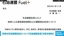 政府の石油備蓄放出について石油連盟会長「決定を歓迎」