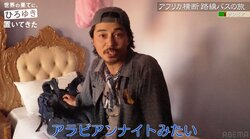 まるでラブホ アフリカのホテルにひろゆき＆東出昌大が感激「アラビアンナイトみたい」「すごいピンク」