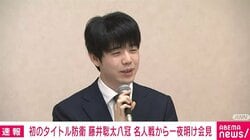 藤井聡太八冠「ホッとした気持ちが強い」名人初防衛から一夜明け会見 31日“崖っぷち”叡王戦第4局に向け「変わらずに全力を」と意欲