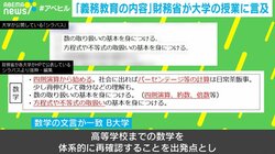 教育の質はどう測る？ 財務省が私大授業を“義務教育の内容”と問題視 指摘された大学は「4年後に社会で活躍できる人材になるための教育が使命」