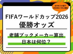 FIFAワールドカップ2026の優勝国はどこ？老舗ブックメーカーの最新オッズ｜日本代表は何位？