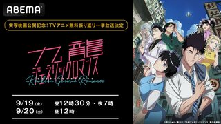 【ABEMA】『九龍ジェネリックロマンス』実写映画公開記念でTVアニメ全話無料一挙放送決定