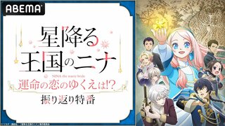 『星降る王国のニナ』のキャスト出演特番を11月18日（月）夜9時より独占無料放送【ABEMA】
