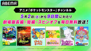 【ABEMA】ポケモン映画祭り開催 5月2日から毎日夜7時30分から劇場版全作など計37作品を9日間連続無料放送