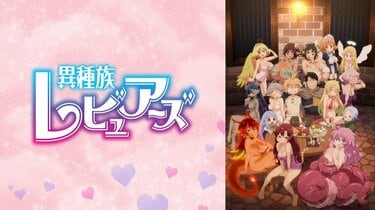 異種族レビュアーズ」のOPテーマ＆EDテーマに視聴者「控え目に言って神曲」 | アニメニュース | アニメフリークス